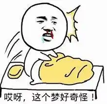 哈哈哈,大家做过最离谱的梦都好有趣啊

