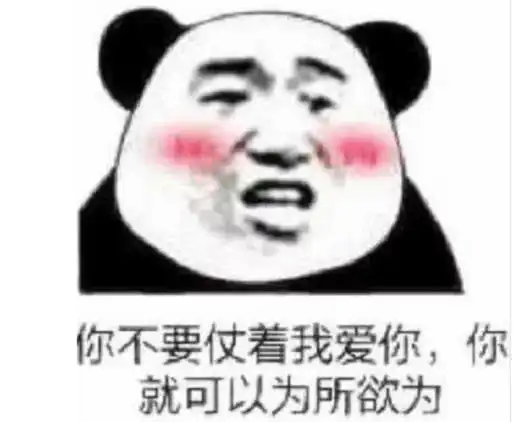 熊猫情话表情包你不要仗着我爱你,你就可以为所欲为
