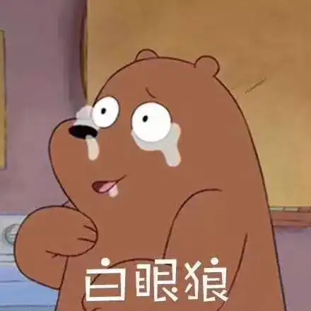 送一首凉凉给自己

