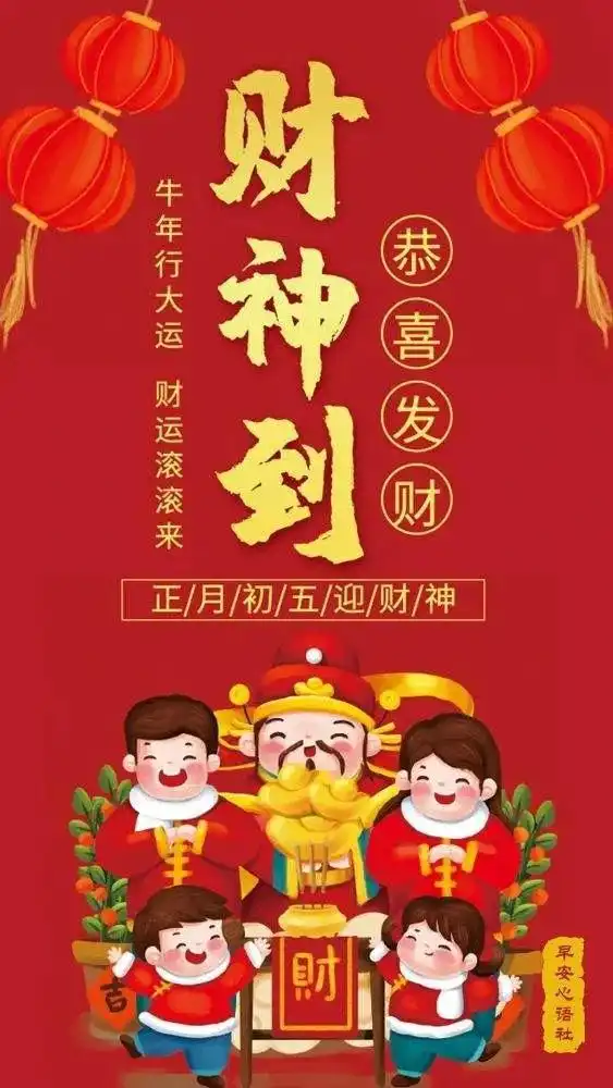 大年初五祝福问候带字图片,迎财神独特祝福大图集锦
