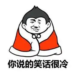 文案天冷了的朋友圈搞笑句子
