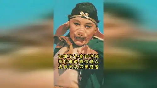 如果不是看到这张照片谁敢相信猪八戒竟然从不秀恩爱
