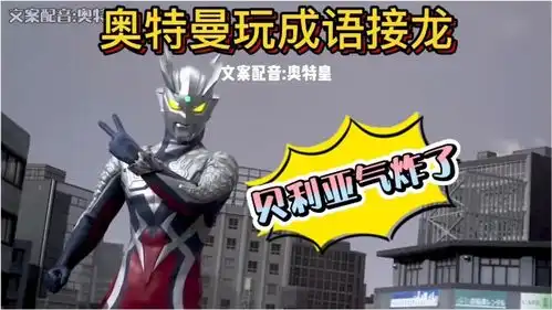 爆笑奥特曼玩成语接龙,陷入无限循环,最后贝利亚气哭了
