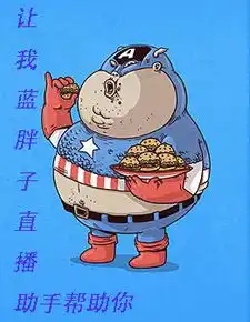 主播小技巧,你想上热搜嘛
