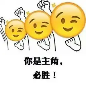 高考表情包,祝高三学子高考成功,考上心仪的大学
