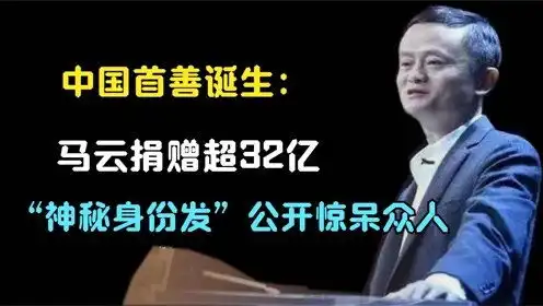 豪捐32.3亿复出淡出2个月后搞大动作,马云凭啥能击败曹德旺