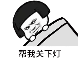 搞笑的晚安表情包合集

