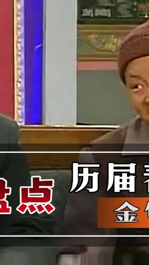盘点历届春晚爆笑金句,你说的流行语都是他们n年前的台词春晚相声小品搞笑金句流行语赵本山
