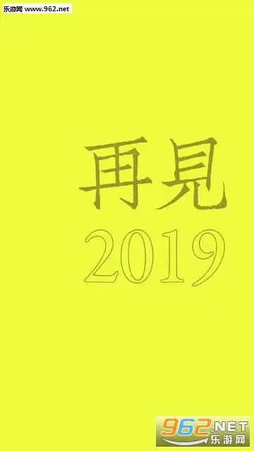 再见2019你好2020的图片大全新年快乐招财进你图片下载乐游网游戏下载
