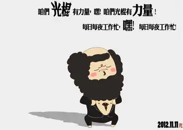 光棍节的人生百态
