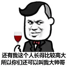 超装逼的表情包,我经常被自己帅哭了
