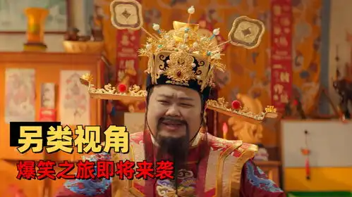 暴走财神4以财神爷的视角打开此片,体验一段爆笑的冒险之旅吧
