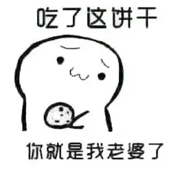网络图片吃了饼干你是我老婆的含意是
