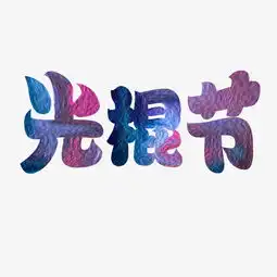 千库原创光棍节油画纹理蓝紫色装饰艺术字图片素材其他格式下载其他大全
