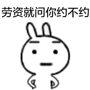 约不约表情包合集小姐姐,约不约帅哥啊
