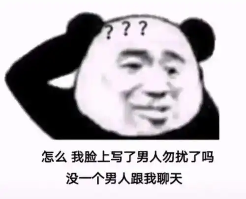 熊猫头表情包i不理我你就等着带绿帽子
