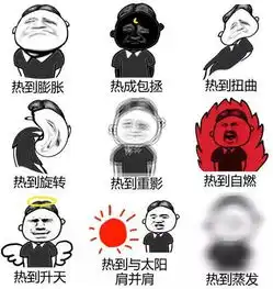 爆笑精选如何用图片形容炎热的天气
