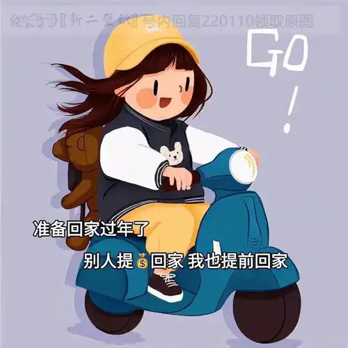 准备回家过年了别人提钱回家我提前回家图片背景图壁纸原图高清

