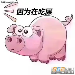 抖音猪吃屎怎么回事猪吃屎表情包图片下载乐游网游戏下载
