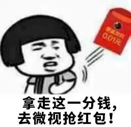 微视春节十亿红包的表情包下载拿走这一分钱去微视抢红包图片下载乐游网游戏下载
