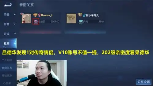 吕德华发现1对传奇情侣,v10账号不值一提,202级亲密度看呆百万网友
