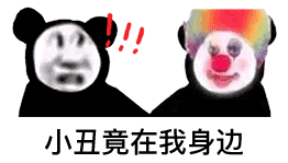 抖音超火的小丑表情包
