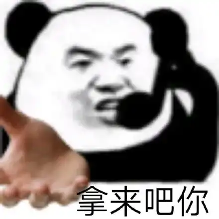 表情包拿来吧你系列
