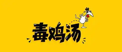 2018年度爆笑毒鸡汤金句,献给正当年的你
