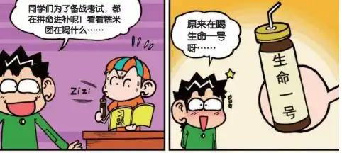 爆笑校园呆头为了备战考试,喝太太口服液
