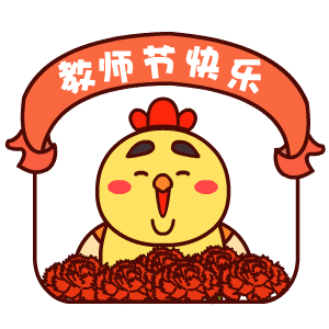 表情包教师节超级可爱的表情合集
