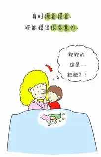 陪娃睡觉的囧事,过后想起还觉尴尬又好笑