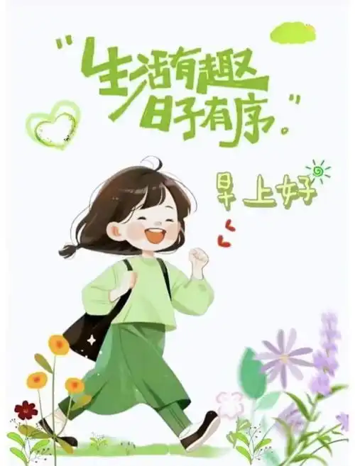 早安时光早安图片392生活有趣日子有序
