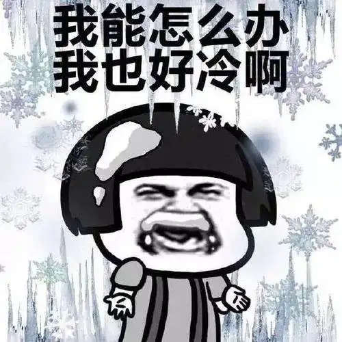 冷冷冷广西继续发布冰冻黄色预警想见阳光要等到......
