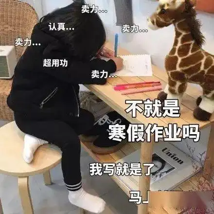恕我直言在座的,全是学渣

