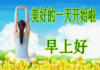 2018微信早上好问候语表情图片
