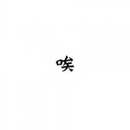 文字头像图片纯文字呵呵嗯哦额唉好吧
