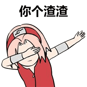 抖音swag动漫人物系列表情包大全
