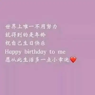 今天给自己找一个开心的理由
