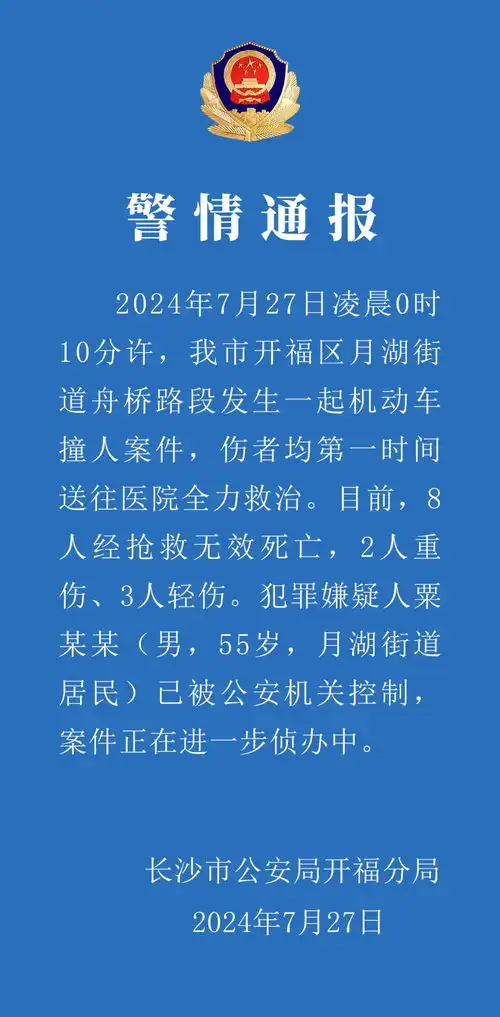 长沙警方通报开福区机动车撞人案件
