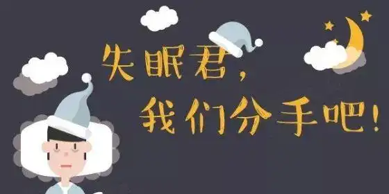 失眠不是病,但长期失眠真要命,长期失眠的人更应该进来看看

