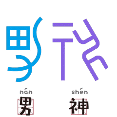当甲骨文变成表情包,传统文化瞬间活起来
