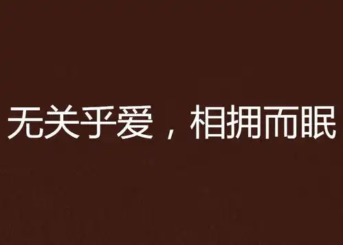 无关乎爱,相拥而眠

