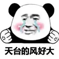 表示风大的图片今天风太大了搞笑图片微信头像图片大全
