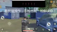 荒野行动主播秀爆笑吃鸡
