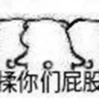 很火的揉屁股表情包微信头像图片大全