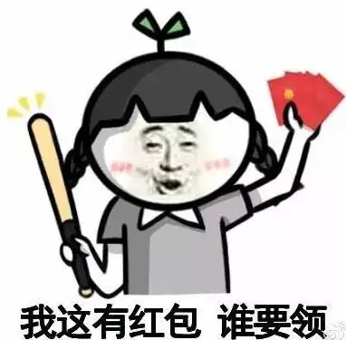 新的表情包发红包