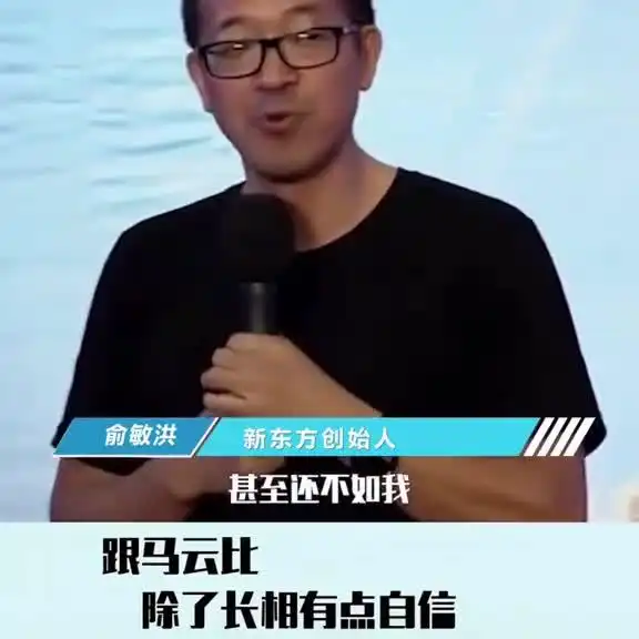 百亿富豪俞敏洪说他长的比马云好看,幽默想笑
