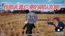 绝地求生大逃杀爆笑吃鸡日常
