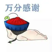 万分感谢的搞笑表情包微信头像图片大全
