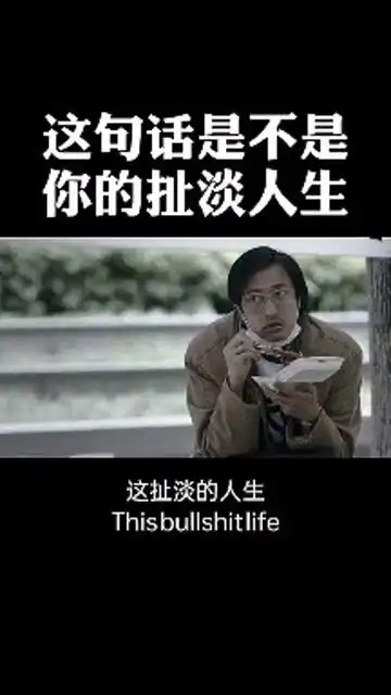 这扯淡的人生
